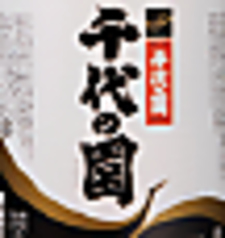 千代の園〈熊本〉1合