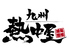 九州 熱中屋 五反田 LIVE 復活公演のロゴ