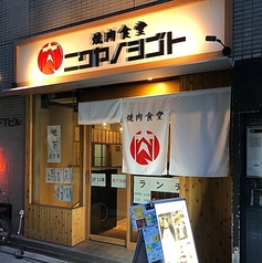 焼肉食堂 ニクヤノシゴトの写真
