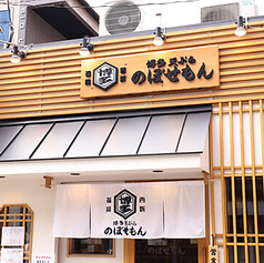 博多天ぷら のぼせもんの外観1