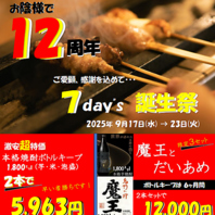 お陰様で12周年!!感謝を込めて誕生祭を開催します☆