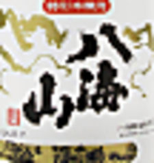 八海山本醸造〈新潟〉1合