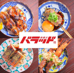 串焼き　バラッドの写真