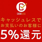 幹事様必見!!当店はキャッシュレスでお支払いのお客様に5%還元対象店舗です！! 