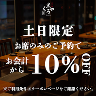 ［土日限定］お席のみのご予約でお会計10％OFF