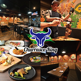 【シュラスコ食べ放題】シュラスコキング 川越店の写真