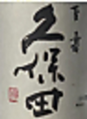 久保田百寿〈新潟〉1合