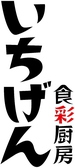 食彩厨房いちげん！和・洋・中華の全てが食べれる会社員・ご友人・家族多種のシーンでご利用可能な居酒屋です！