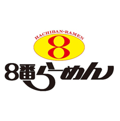 8番らーめん 今江店の外観1