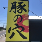 豚の穴の詳細