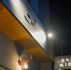 炭火焼 さすけ 池下店の外観1