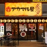 アカマル屋 秋津店のおすすめポイント3