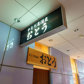 かもだ居酒屋 おとうの雰囲気3