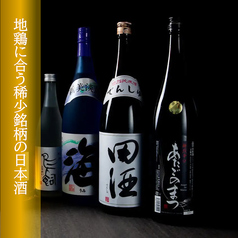 地鶏に合わせた常時5種の稀少銘柄