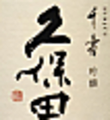 久保田千寿〈新潟〉1合