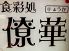 個室 僚華 りょうか 個室 僚華 りょうか