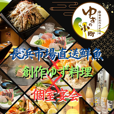 全席完全個室♪天神駅近&大名のド真ん中でアクセス抜群！『ゆず料理』の創作居酒屋☆