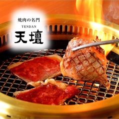 焼肉の名門 天壇 The Dining 山科店の写真