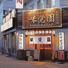 味覚園 札幌北口店 炭焼特集写真1