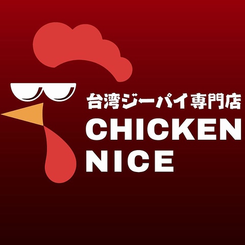 台湾ジーパイ CHICKEN NICE 赤坂見附店の写真