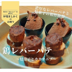 鶏レバーパテ ～麩菓子とカカオニブ～