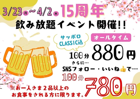 3/23(月)～4/2(木)15周年飲み放題イベント開催！！