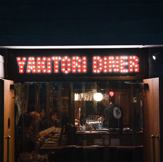 YAKITORI DINER THE HICKORY BIRD ダイナー ヒッコリーバード梅田店のおすすめポイント1