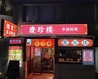 中国広東料理 慶珍楼 けいちんろう 浜松町 大門店のおすすめポイント2