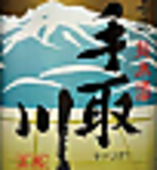 手取川〈石川〉1合