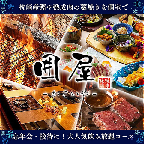 熟成肉や魚の藁焼きを個室で…。接待や各種ご宴会におすすめです！