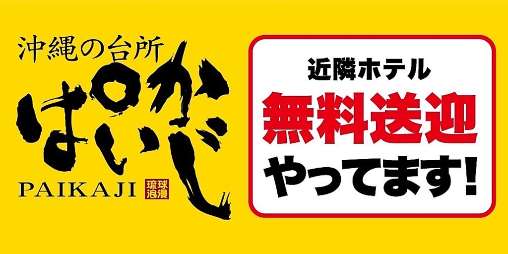 近隣ホテルへの無料送迎やってます！ 詳しくはお問い合わせくださいませ！
