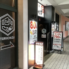 食べ飲み放題　大衆居酒屋　とりいちず　天王洲アイル店の外観1