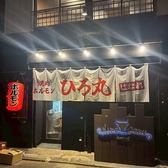 焼肉 ホルモン ひろ丸はなれの雰囲気3