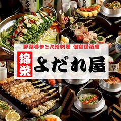 よだれ屋 錦栄店の特集写真
