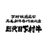下村牧場直営焼肉店 三代目下村牛のロゴ