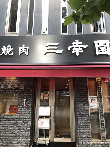 三幸園 大塚 大塚 焼肉 ホルモン ネット予約可 ホットペッパーグルメ