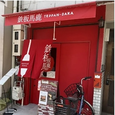 鉄板馬鹿の写真