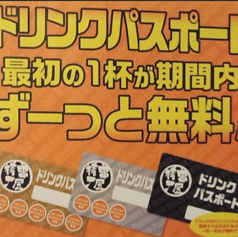 「ドリンクパスポート」