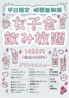 ※女性限定※【時間無制限!!!】平日限定飲み放題♪