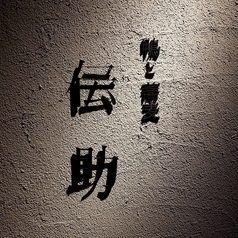 袋町 でんすけ特集写真1