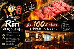 Rin串焼き酒場 リン 富山駅前の写真