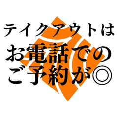 テイクアウトはお電話での予約がスムーズです!