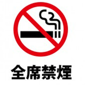 【全席禁煙です★】当店は全席禁煙となっております。たばこの煙が苦手な方や、お子様連れの方などは安心してご利用くださいませ◎クリーンな空間でいただく料理は、その繊細な美味しさをより感じさせてくれます。