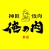 神田焼肉 俺の肉 本店のロゴ