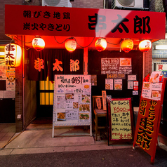 炭火 朝引き鶏 串太郎の雰囲気3