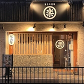 クリックすると馳走屋 楽の詳細ページへ 馳走屋 楽の写真