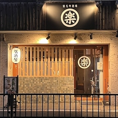 馳走屋