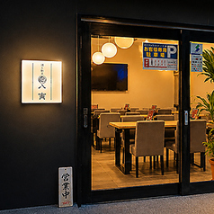 酒と創菜 八寅の外観2