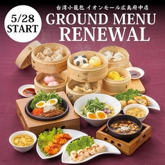 台湾小籠包 イオンモール広島府中店のおすすめ料理1