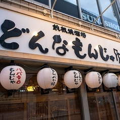 どんなもんじゃ 富山駅前の特集写真